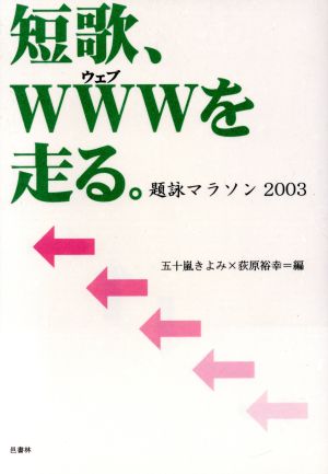 短歌、wwwを走る。 題詠マラソン2003