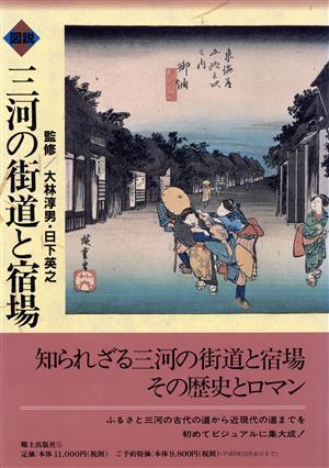 図説 三河の街道と宿場