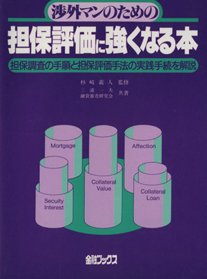 渉外マンのための担保評価に強くなる本