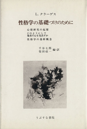 性格学の基礎づけのために