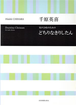 男声合唱のための 千原英喜/どちりなきりしたん 合唱ライブラリー