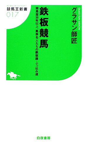 鉄板競馬 競馬歴30年以上、馬券名人たちの鉄板録・ぶっ込み道 競馬王新書