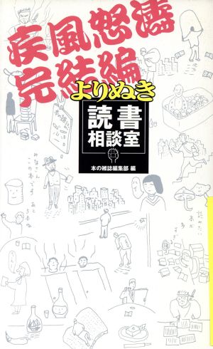 よりぬき読書相談室 疾風怒濤完結編