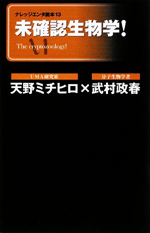 未確認生物学！ ナレッジエンタ読本13