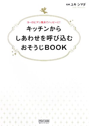 キッチンからしあわせを呼び込むおそうじBOOK ヨーロピアン風水でハッピーに！