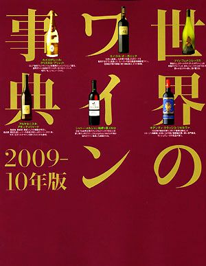 世界のワイン事典(2009-10年版)
