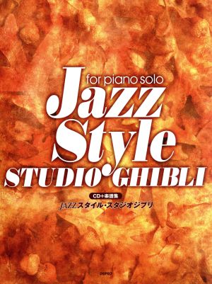 楽譜 JAZZスタイル・スタジオジブリ