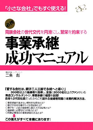 事業承継成功マニュアル 同族会社の世代交代を円滑にし、繁栄を約束する 「小さな会社」でもすぐ使える！