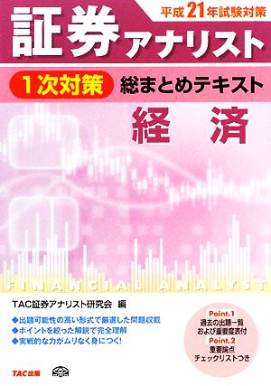 平成21年試験対策 証券アナリスト1次対策総まとめテキスト 経済