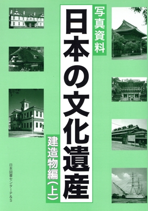 日本の文化遺産 建造物編 上