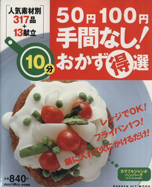 50円100円手間なし！10分おかず得選