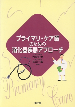 プライマリ・ケア医のための消化器疾患アプローチ