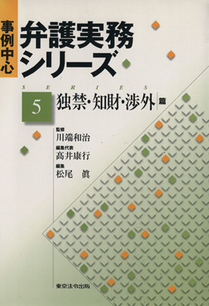 弁護実務シリーズ 5 独禁・知財・渉