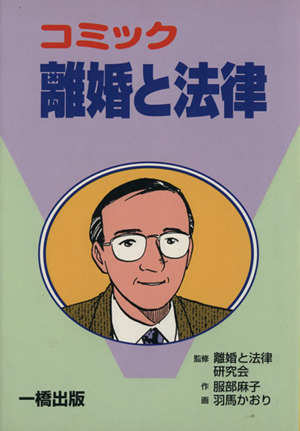 コミック 離婚と法律