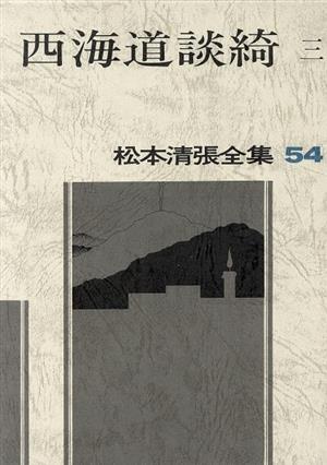 西海道談綺(三) 松本清張全集54