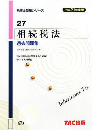 相続税法 過去問題集(平成21年度版) 税理士受験シリーズ27