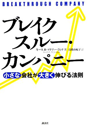 ブレイクスルー・カンパニー 小さな会社が大きく伸びる法則