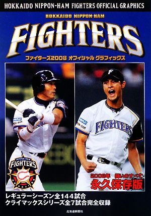 ファイターズ 2008オフィシャルグラフィックス