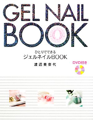 ひとりでできるジェルネイルBOOK