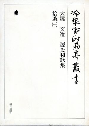 大鏡/文選/源氏和歌集/拾遺 冷泉家時雨亭叢書第83巻