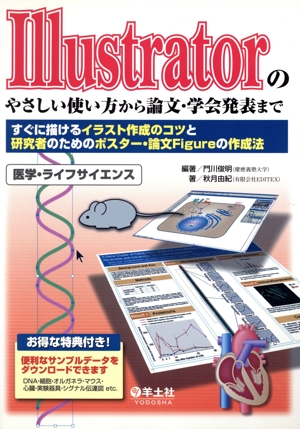 Illustratorのやさしい使い方から論文・学会発表まで