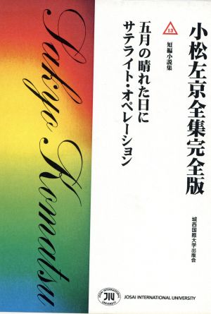 小松左京全集完全版(13) 五月の晴れた日に サテライト・オペレーシ