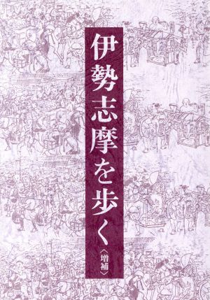 伊勢志摩を歩く 増補