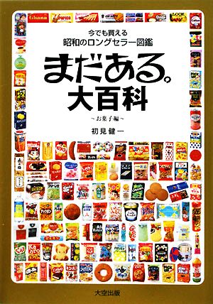 まだある。大百科 お菓子編今でも買える昭和のロングセラー図鑑