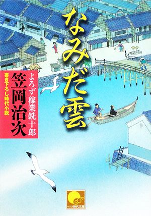 なみだ雲 よろず稼業銑十郎 ベスト時代文庫