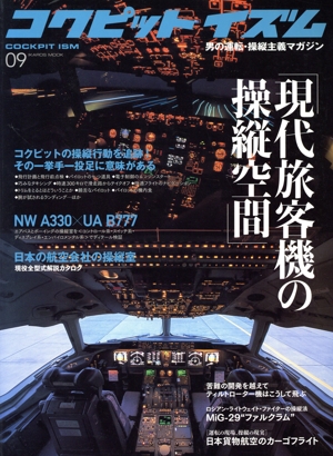 コクピットイズム(09) イカロス・ムック男の運転・操縦主義マガジン
