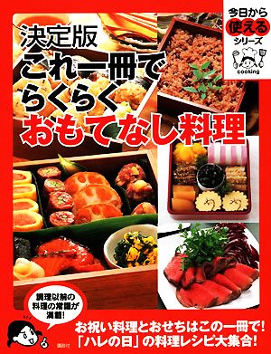 決定版 これ一冊でらくらくおもてなし料理 今日から使えるシリーズ