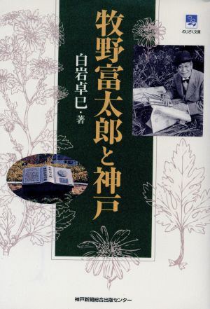 牧野富太郎と神戸