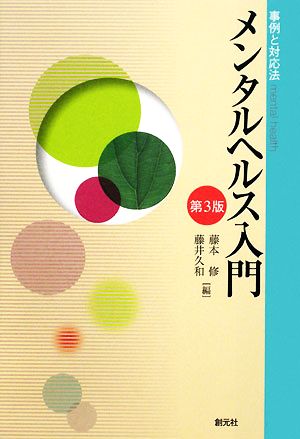 メンタルヘルス入門 事例と対応法