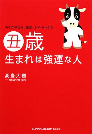 丑歳生まれは強運な人 あなたの現在、過去、未来がわかる