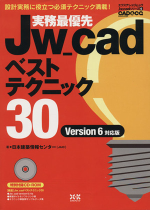 実務最優先 Jw-cad ベストテクニック30