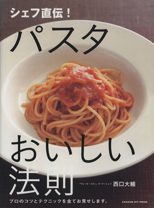 シェフ直伝！ パスタおいしい法則