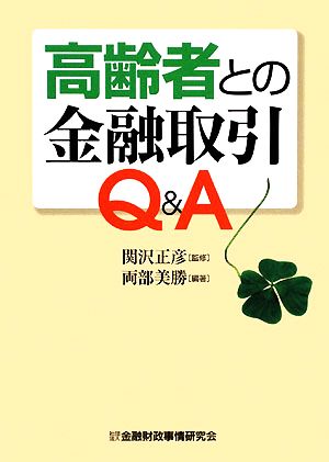 高齢者との金融取引Q&A