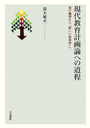 現代教育計画論への道程 城戸構想から「新しい教育学」へ