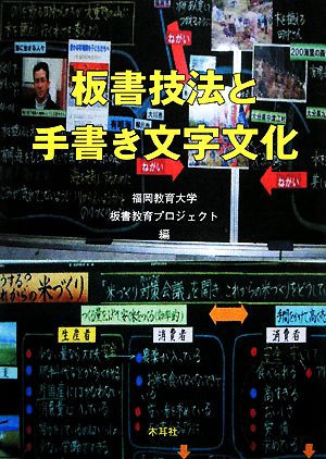 板書技法と手書き文字文化