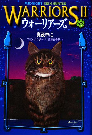 ウォーリアーズⅡ(1)真夜中に