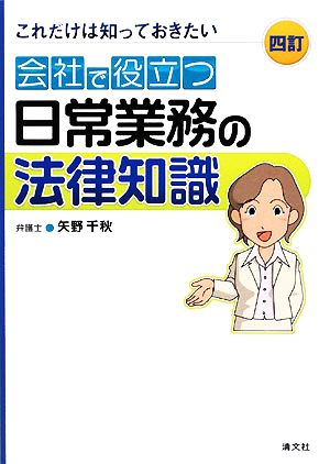 会社で役立つ日常業務の法律知識 これだけは知っておきたい