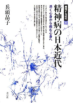 精神病の日本近代 憑く心身から病む心身へ 越境する近代6