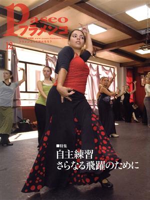 Paseoフラメンコ(2008年12月号)