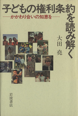 子どもの権利条約を読み解く かかわり合いの知恵を