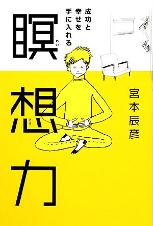 成功と幸せを手に入れる瞑想力