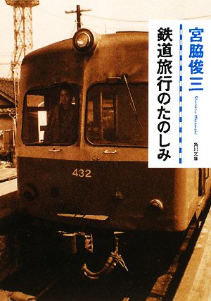 鉄道旅行のたのしみ角川文庫
