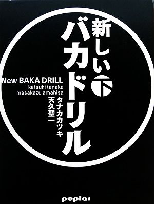 新しいバカドリル(下)