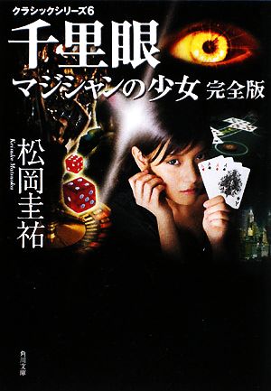 千里眼 マジシャンの少女 完全版角川文庫クラシックシリーズ6
