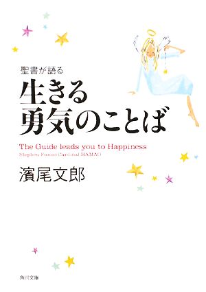 聖書が語る生きる勇気のことば角川文庫