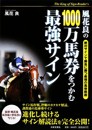 風花良の1000万馬券をつかむ最強サイン 絶対サインで勝負に勝つ最強の馬券戦術